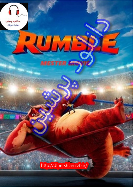 دانلود انیمیشن رامبل Rumble 2021 با دوبله فارسی